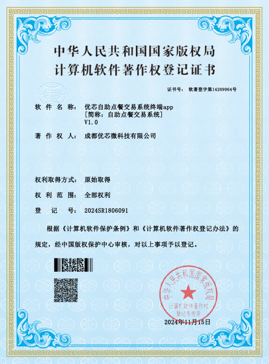 Usingwin self-ordering transaction terminal app software copyright registration certificate